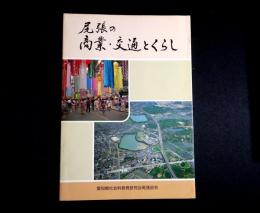 尾張の商業・交通とくらし