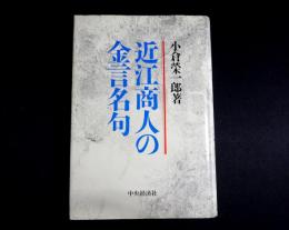 近江商人の金言名句