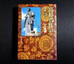 高杉晋作のすべて