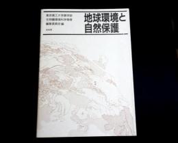 地球環境と自然保護
