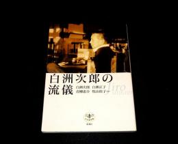 白洲次郎の流儀