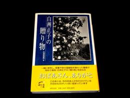 白洲正子の贈り物