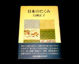 日本のたくみ