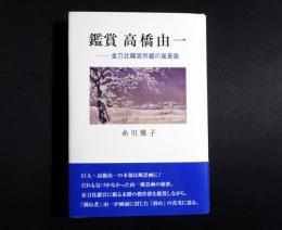 鑑賞高橋由一　金刀比羅宮所蔵の風景画