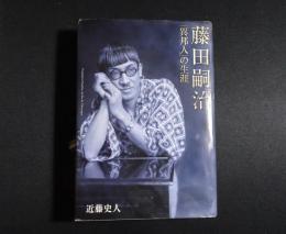 藤田嗣治「異邦人」の生涯