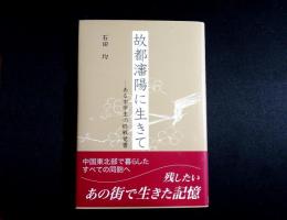 故都瀋陽に生きて : ある中学生の終戦覚書