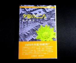 夕張のこころ