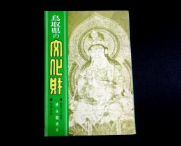鳥取県の文化財