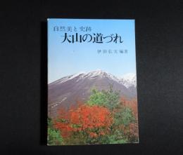 大山の道づれ　自然美と史跡