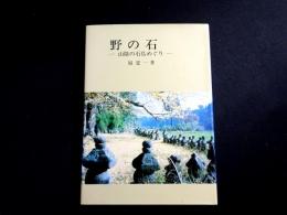 野の石　山陰の石仏めぐり