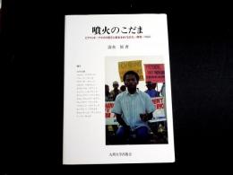 噴火のこだま : ピナトゥボ・アエタの被災と新生をめぐる文化・開発・NGO