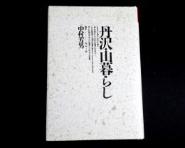 丹沢・山暮らし