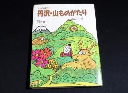 いらすと 丹沢・山ものがたり
