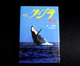 ザ・クジラ　海に映った日本人
