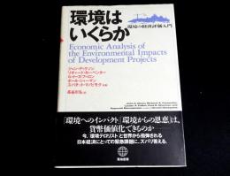 環境はいくらか　環境の経済評価入門