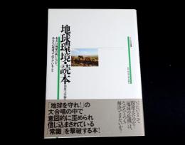 地球環境・読本