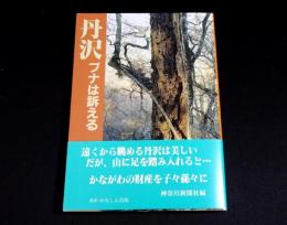 丹沢　ブナは訴える