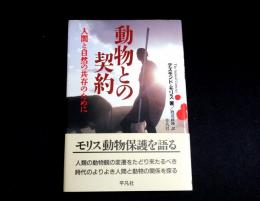 動物との契約　人間と自然の共存のために