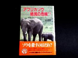 アフリカゾウ絶滅の危機!?　密猟パトロールに同行して