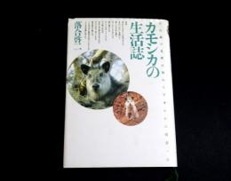 カモシカの生活誌　十八歳の夏,僕は初めてアオシシに出会った