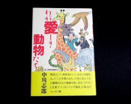 わが愛しき動物たち