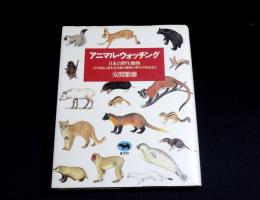 アニマル・ウォッチング : 日本の野生動物