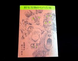 野生生物からの告発 : ゴルフ場・リゾート乱開発が追いつめる