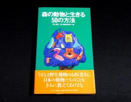 森の動物と生きる50の方法