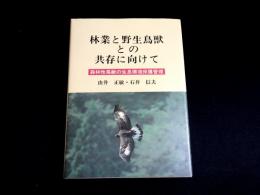 林業と野生鳥獣との共存に向けて　森林性鳥獣の生息環境保護管理