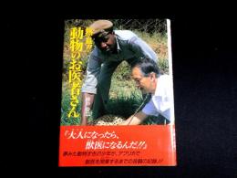 熱血!!動物のお医者さん