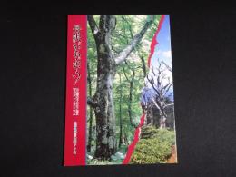 丹沢があぶない！　山小屋の主人たちと語る '92丹沢シンポジウム
