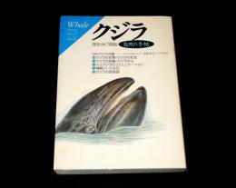 クジラ : 海を泳ぐ頭脳