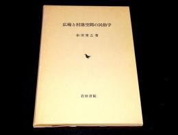 広場と村落空間の民俗学
