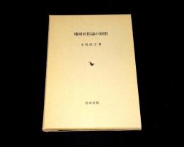 地域民俗論の展開