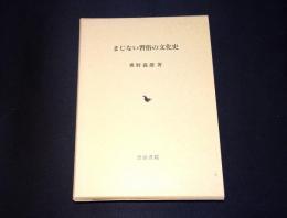 まじない習俗の文化史