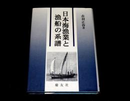 日本海漁業と漁船の系譜
