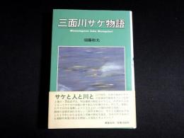 三面川サケ物語