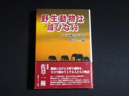 野生動物は滅びない : ノアの末裔たちを訪ねて