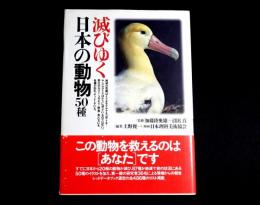 滅びゆく日本の動物50種
