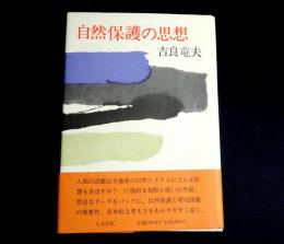 自然保護の思想