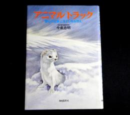 アニマルトラック　雪山の足跡と落とし物を読む