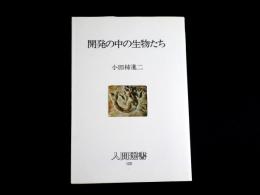 開発の中の生物たち