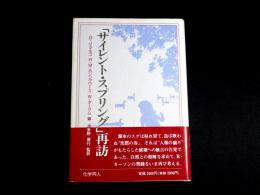 「サイレント・スプリング」再訪