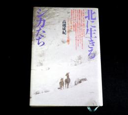 北に生きるシカたち　シカ、ササそして雪をめぐる生態学