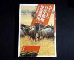 おもしろ自然・動物保護講座