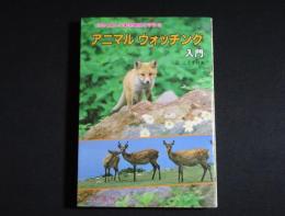 アニマルウォッチング入門 : 自然と親しむ動物観察の手引き