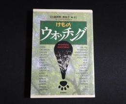 けものウォッチング