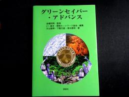 グリーンセイバー・アドバンス