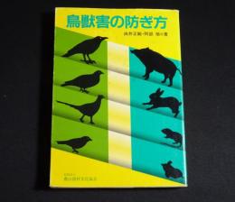 鳥獣害の防ぎ方
