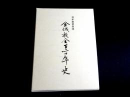 日本基督教団金城教会百二十年史